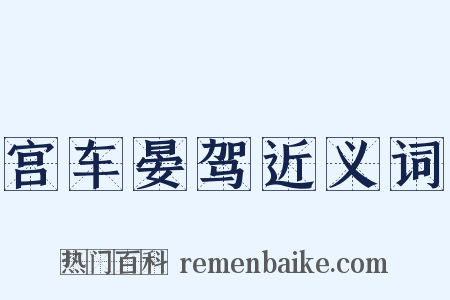 宫车晏驾近义词是什么意思的图片